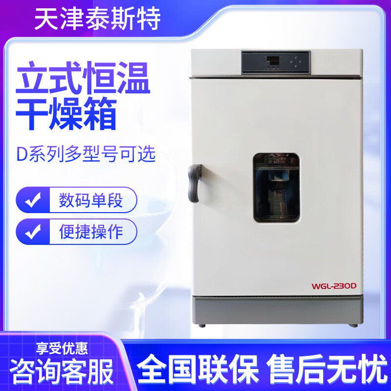 天津泰斯特 WHL-30B 实验室小型烘箱 立式恒温干燥箱