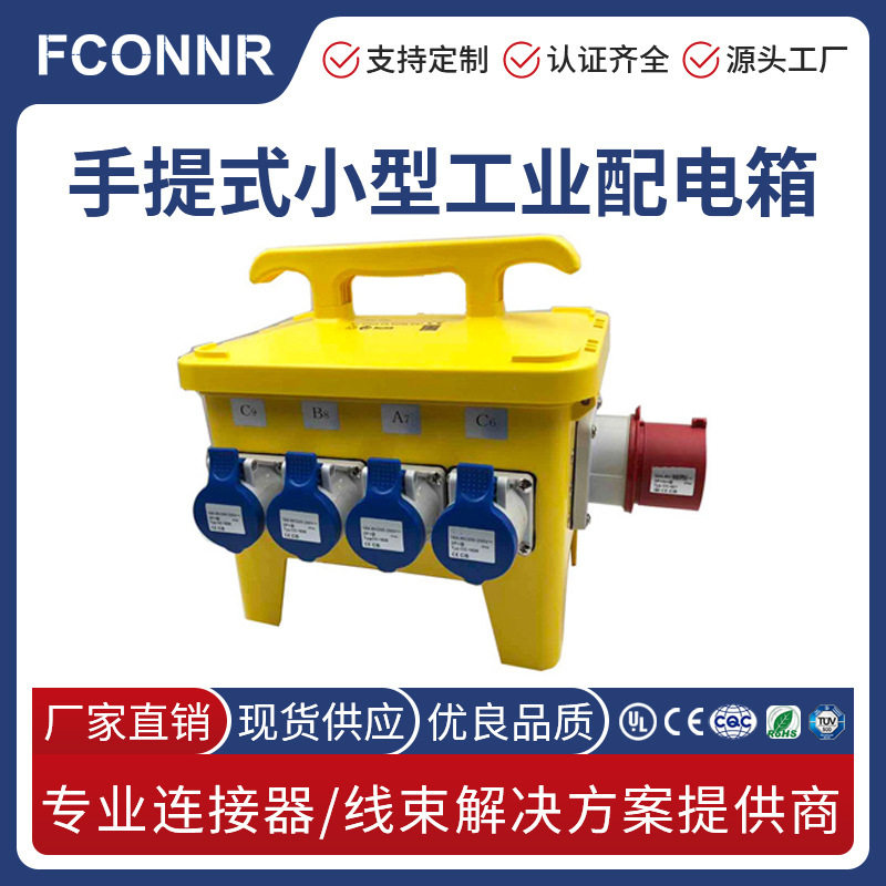 丰联达FCONNR 便携式户外 手提式小型流动 工业配电箱 可按需定品
