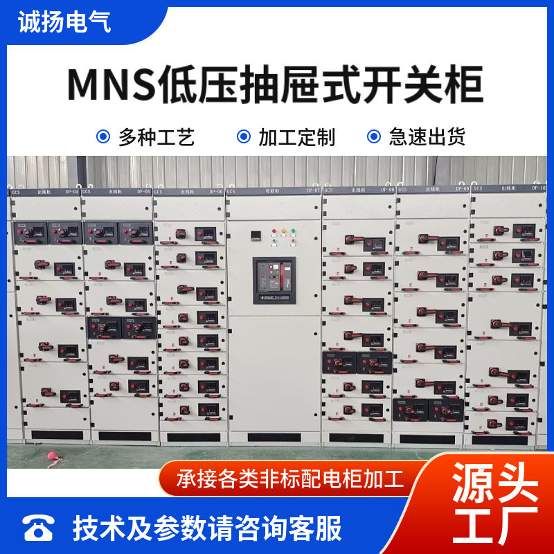 MNS抽屉柜低压配电箱 配电室成套电气设备 控制交流电控柜配电柜
