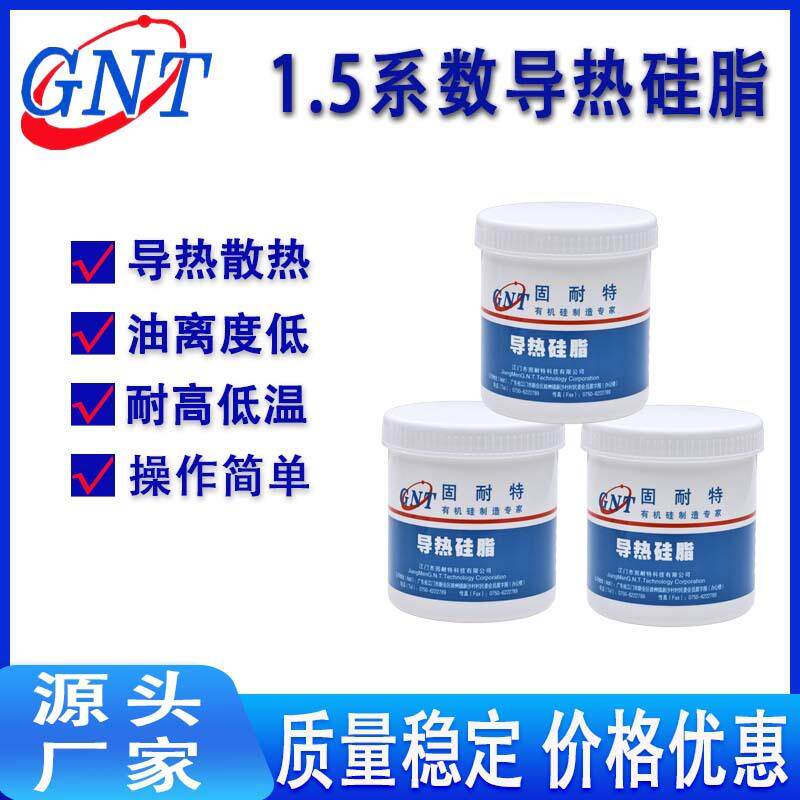 固耐特1.5w/m.kCPU散热LED铝基板导热绝缘耐高温散热导热硅脂