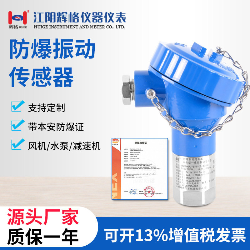 辉格HG6800A/FB防爆蓝壳一体化振动变送器带防爆证水泵风机电机