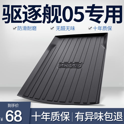 比亚迪驱逐舰05后备箱专用垫