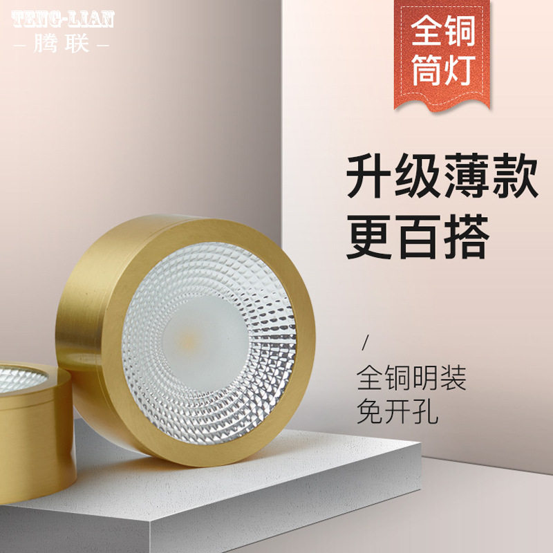 明装筒灯7瓦led圆形全铜超薄客厅天花灯吸顶轻奢射灯走廊过道灯具