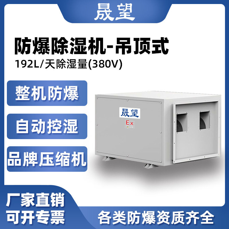 晟望防爆除湿机192L吊顶式380V实验室石油化工制药厂除湿自动化霜