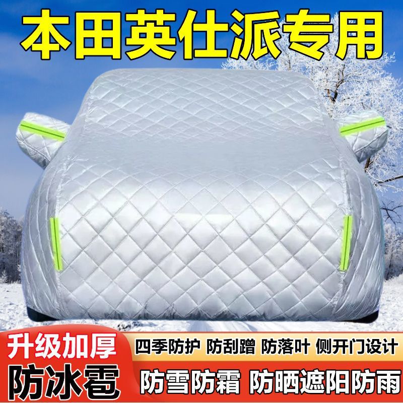 2025款东风本田英仕派车衣车罩防晒防雨加厚遮阳防雪霜防冰雹车套