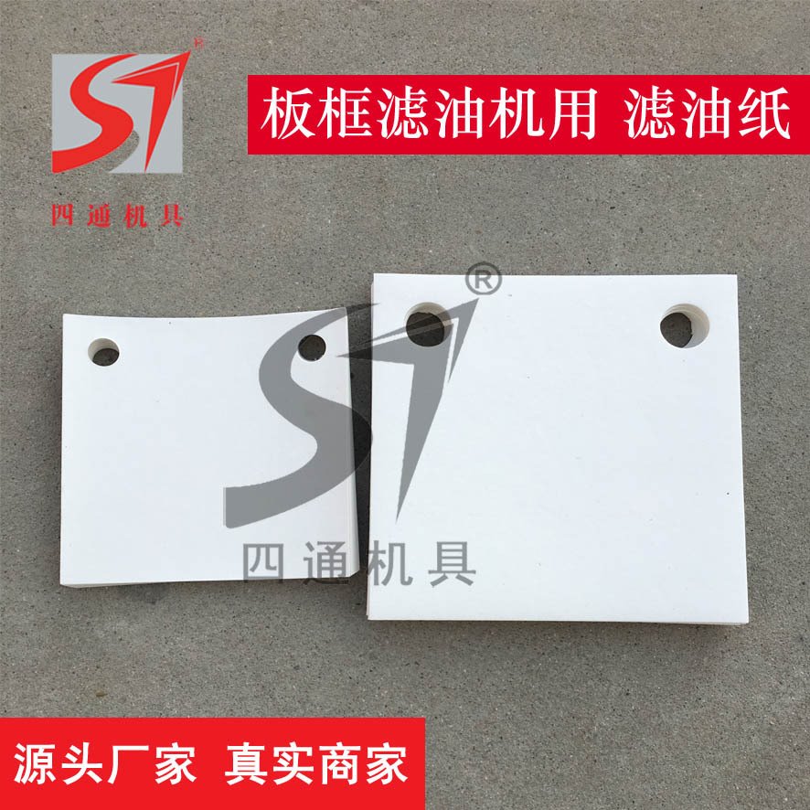 四通供应电厂工业用滤油纸234*234,300*300规格齐全可来样做滤纸