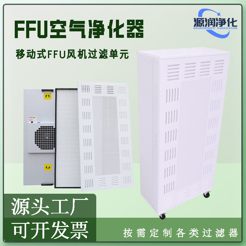 家用办公室移动式FFU空气净化器高效净化过滤器除雾霾空气过滤器