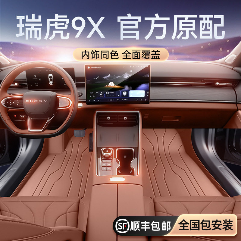 适用于瑞虎9X脚垫全包围2026款汽车内饰改装配套件后备箱垫用品