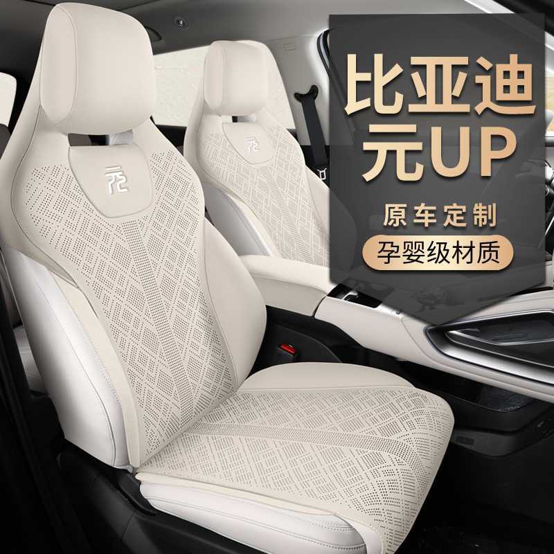 比亚迪元UP专用四季座套马鞍垫