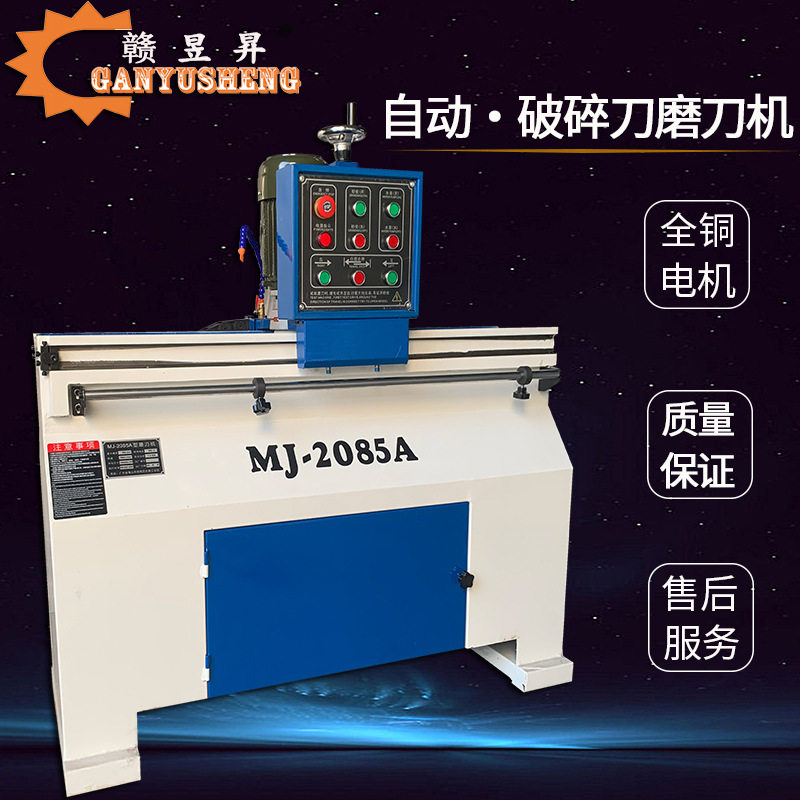 MJ2085A全自动破碎刀磨刀机
