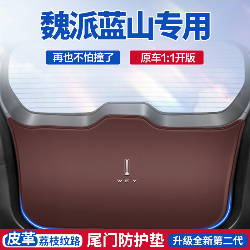 WEY魏牌蓝山汽车后备箱防踢垫后尾箱门防碰撞保护贴改装防护垫