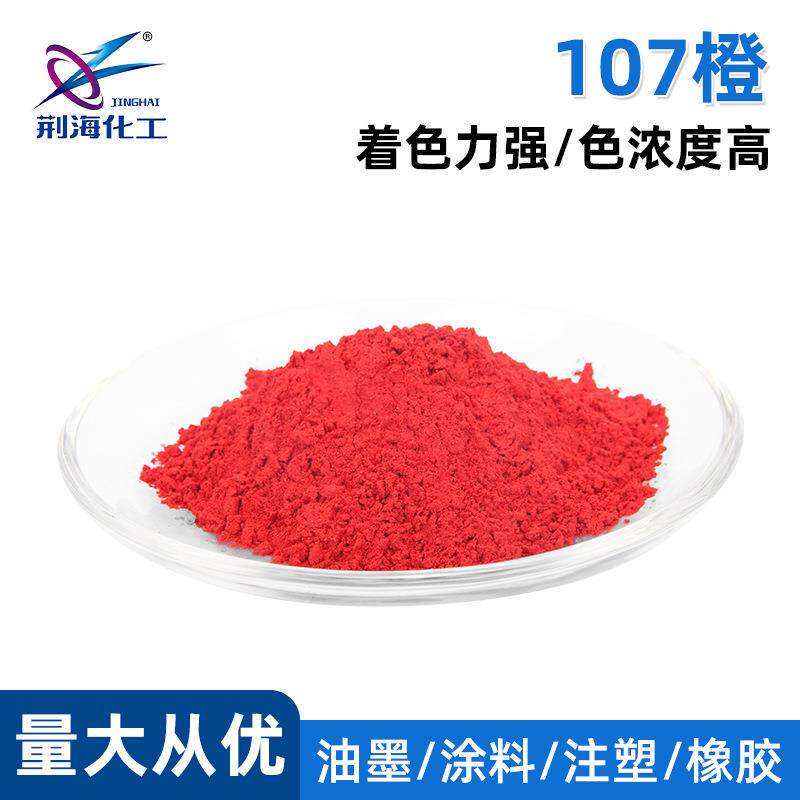 现货溶剂橙107透明橙多用途油溶橙107油墨注塑染料颜料色粉