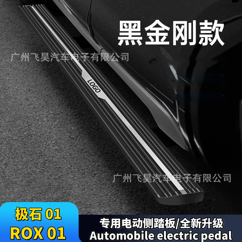 适用于海外极石01 电动踏板 ROX 01加装自动伸缩智能改装迎宾踏板