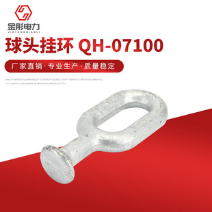 球头挂环 QH-07100(QH-7) 配电输电设备 热镀锌球头碗头挂板