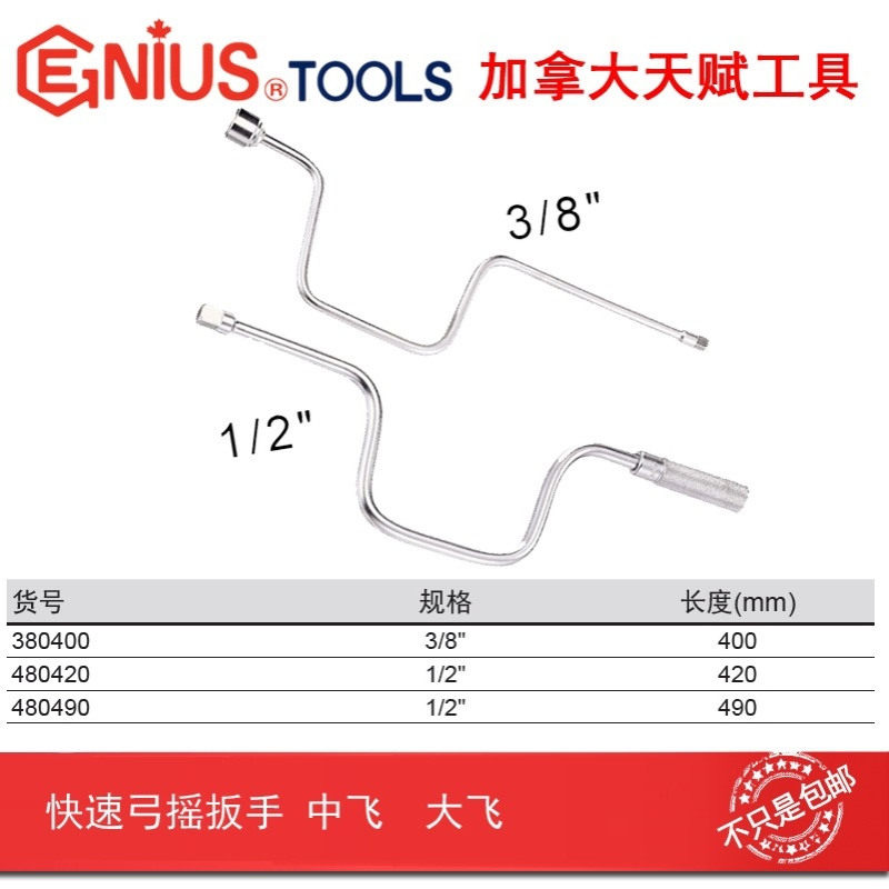 具Genius天赋工3/8快速弓摇扳手弓形摇把摇杆套筒380400