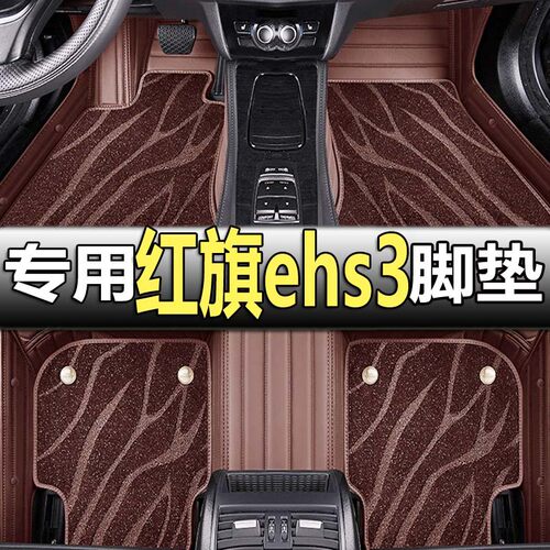 红旗HS3专用新能源全包围脚垫