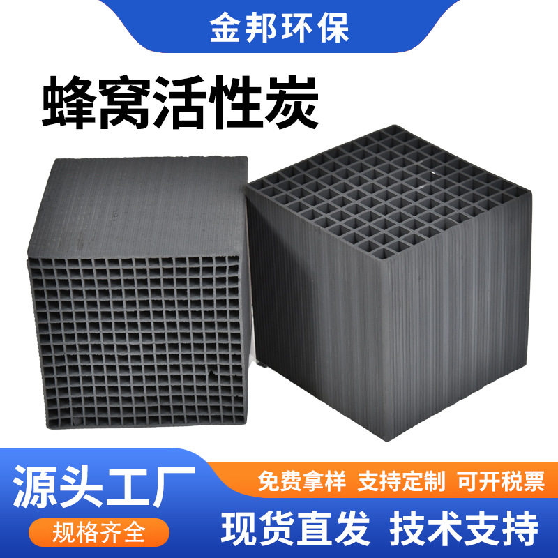 蜂窝活性炭烤漆房废气处理空气净化蜂窝活性炭防水型800碘