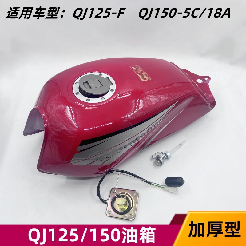 适配钱江摩托车QJ125-FQJ150-5C油箱QJ150-18A汽油箱油壶燃油箱