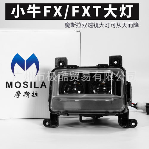 摩斯拉FX/FXT双矩阵透镜大灯