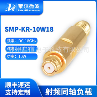 SMP母头 10W 铍铜镀金同轴负载 SMP 10W18 莱尔微波 18G