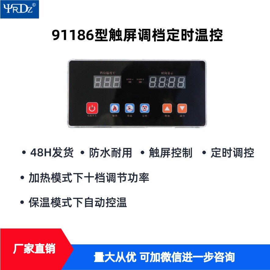 91186型温控220/380V食品机械通用触屏防水调档定时温控器