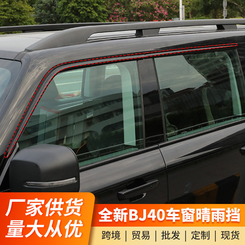 适用于全新BJ40晴雨挡改装车窗雨眉亮条加厚加宽透明外观装饰配件
