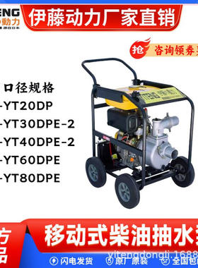 伊藤动力4寸柴油机抽水泵YT40DPE-2电启动移动推车式排水泵自吸泵