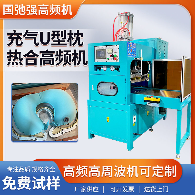 U型颈枕热压机高频热合机TPU充气枕成型机飞机枕高周波熔断机