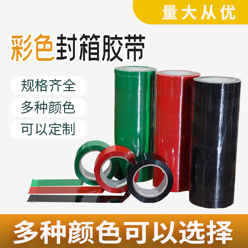 各种颜色高粘度电商快递打包BOPP彩色胶带