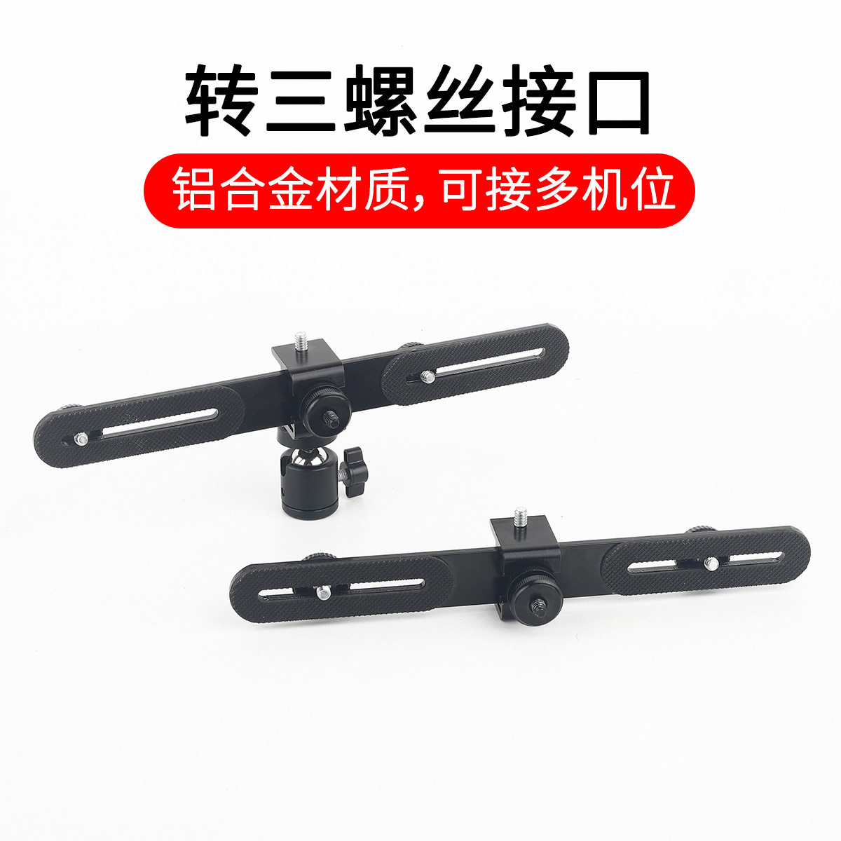 二机位横杆金属接头手机直播支架配件桌面落地三脚架3/8云台转接