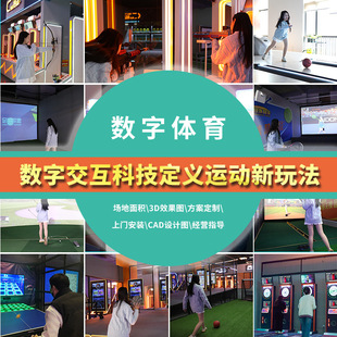 布努托大型商用娱乐数字运动室内模拟体验数字运动整场策划练习器