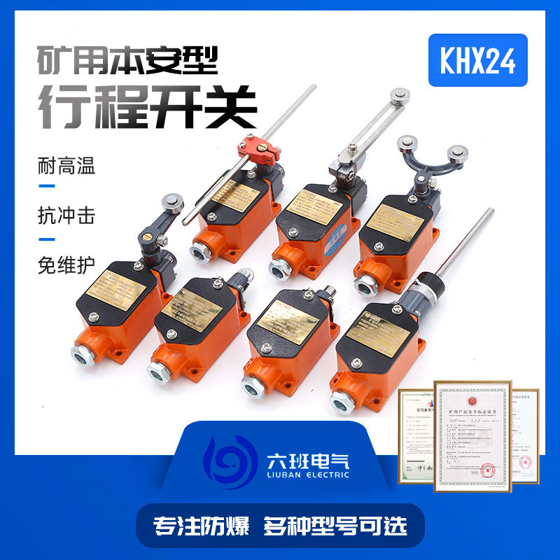矿用本安行程开关 KHX24带式输送机配套开关滚轮柱塞式限位开关