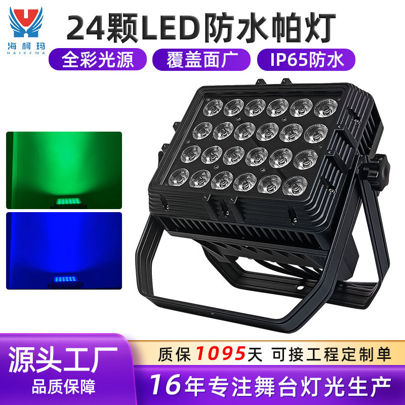 24颗LED防水帕灯洗墙灯染色灯 IP65舞台灯光酒吧户外方形投光灯