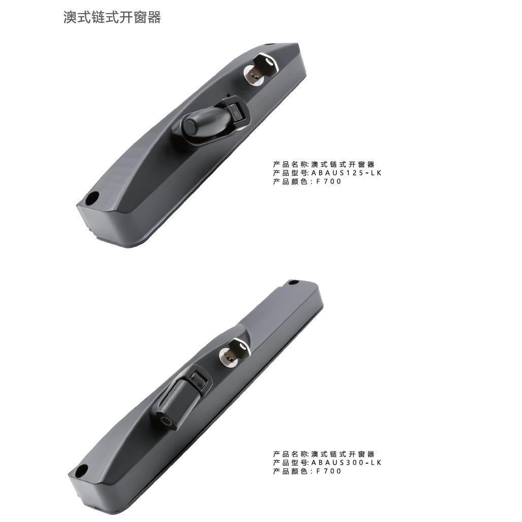 澳式链式手摇开窗器省力可锁闭