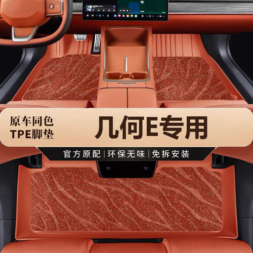 几何E/萤火虫TPE全包专用脚垫