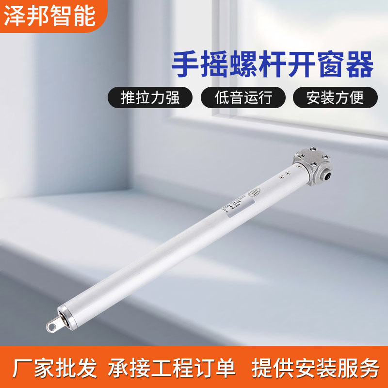 铝合金手摇螺杆曲臂开窗器