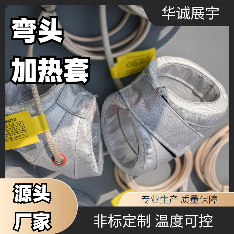DN80管道弯头加热套管道保温衣按需制作管道加热高温防水阻燃