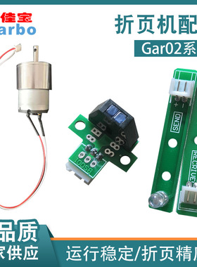 Gar02系列折页机配件A4折纸机电器气泵微电机折页机叠纸机主板