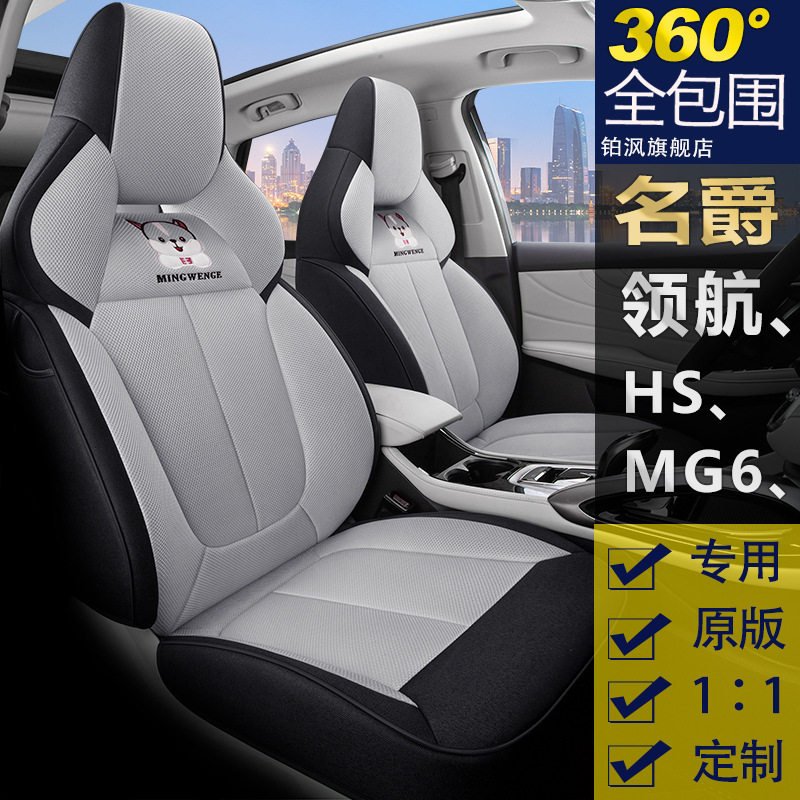 MG名爵专用亚麻全包座套