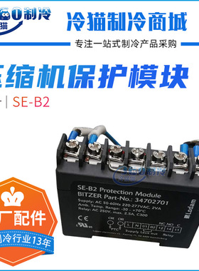 LODAM/BITZER比泽尔压缩机电机保护器SE-B2/SE-E1空调机组零件
