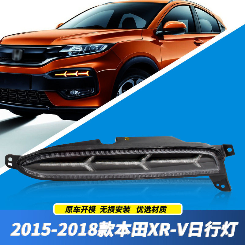 适用本田15-20款XRV日行灯XR-V流光转向灯改装LED日间行车灯 装饰