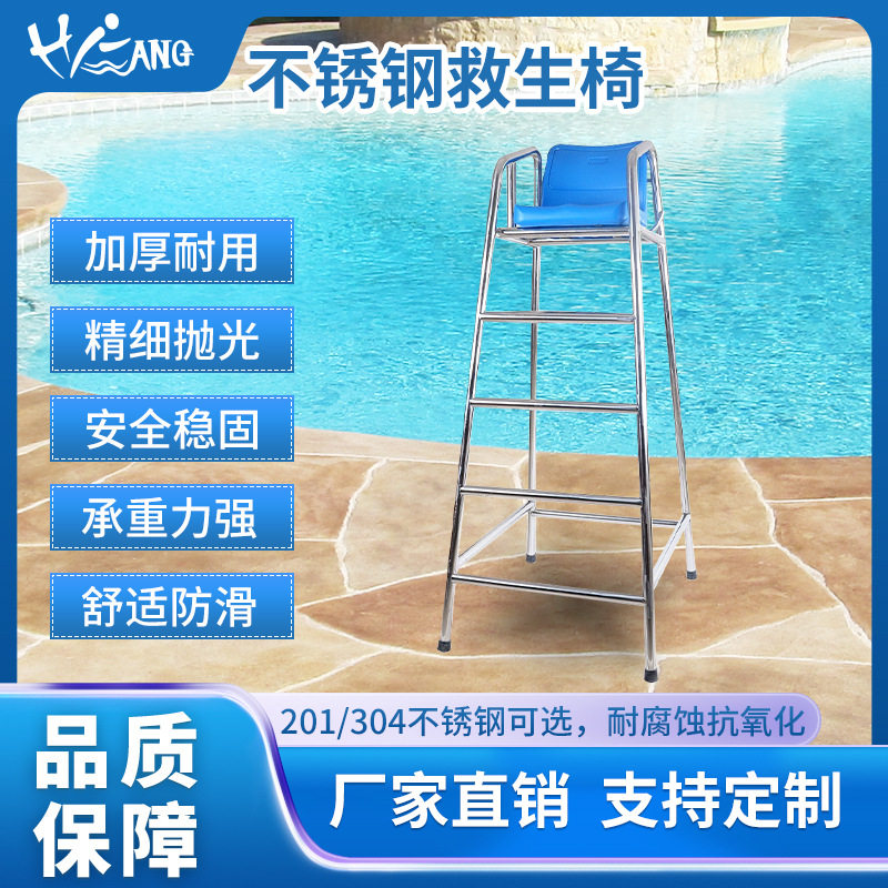 泳池不锈钢鱼池救生椅工程救生员座椅游泳馆观望救生设备户外