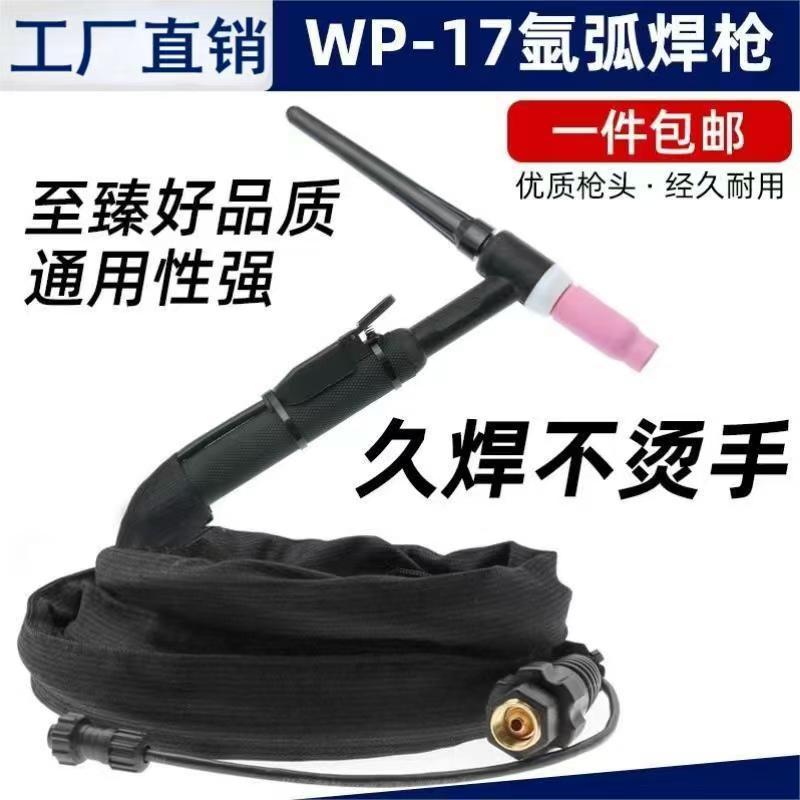 WP-26/18/17气冷水冷氩弧焊枪