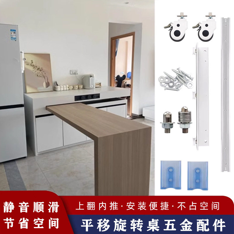 平移旋转桌五金配件折叠隐形书桌导轨托架移动式开放岛台餐桌滑轨