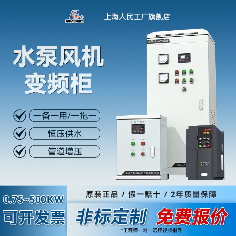 上海人民三相380V恒压供水变频柜