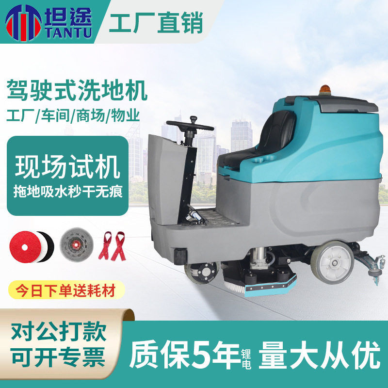 坦途电动洗地车工厂地面清洗机超市瓷砖环氧地坪木地板拖地机