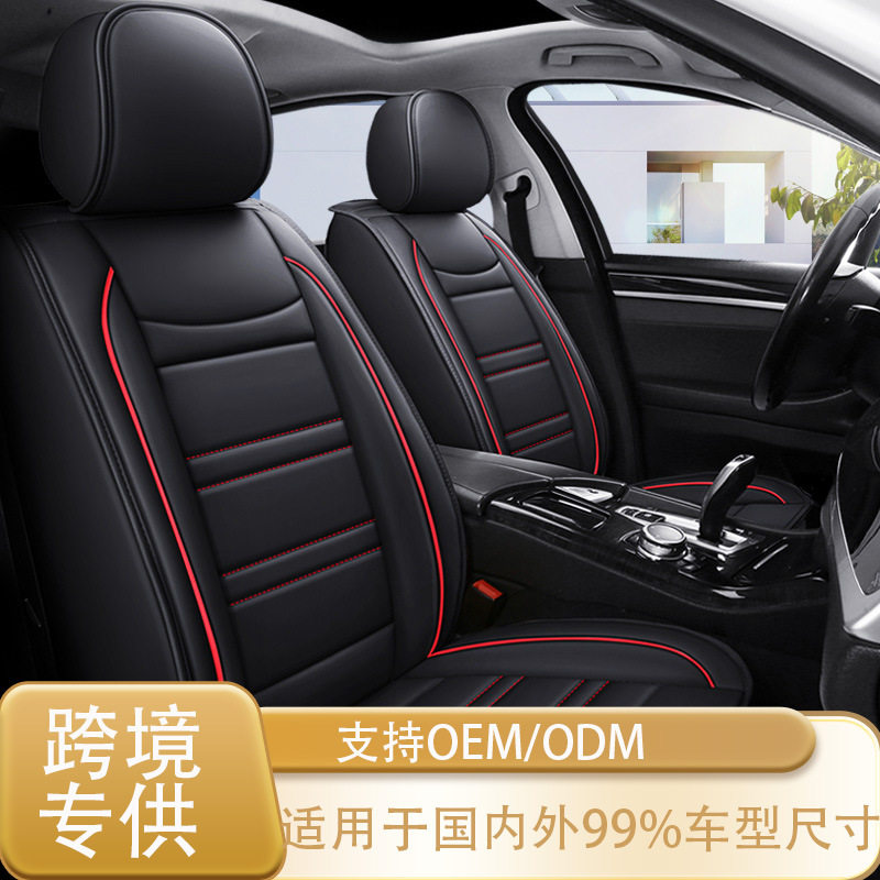 跨境外贸汽车座套皮革全包坐垫通用四季座椅套座椅垫后座四季通用