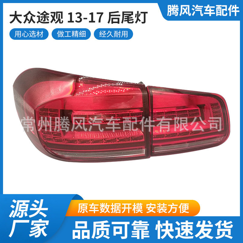 厂家直供适用于大众途观13-17后尾灯LED总成贴合原车量大价优