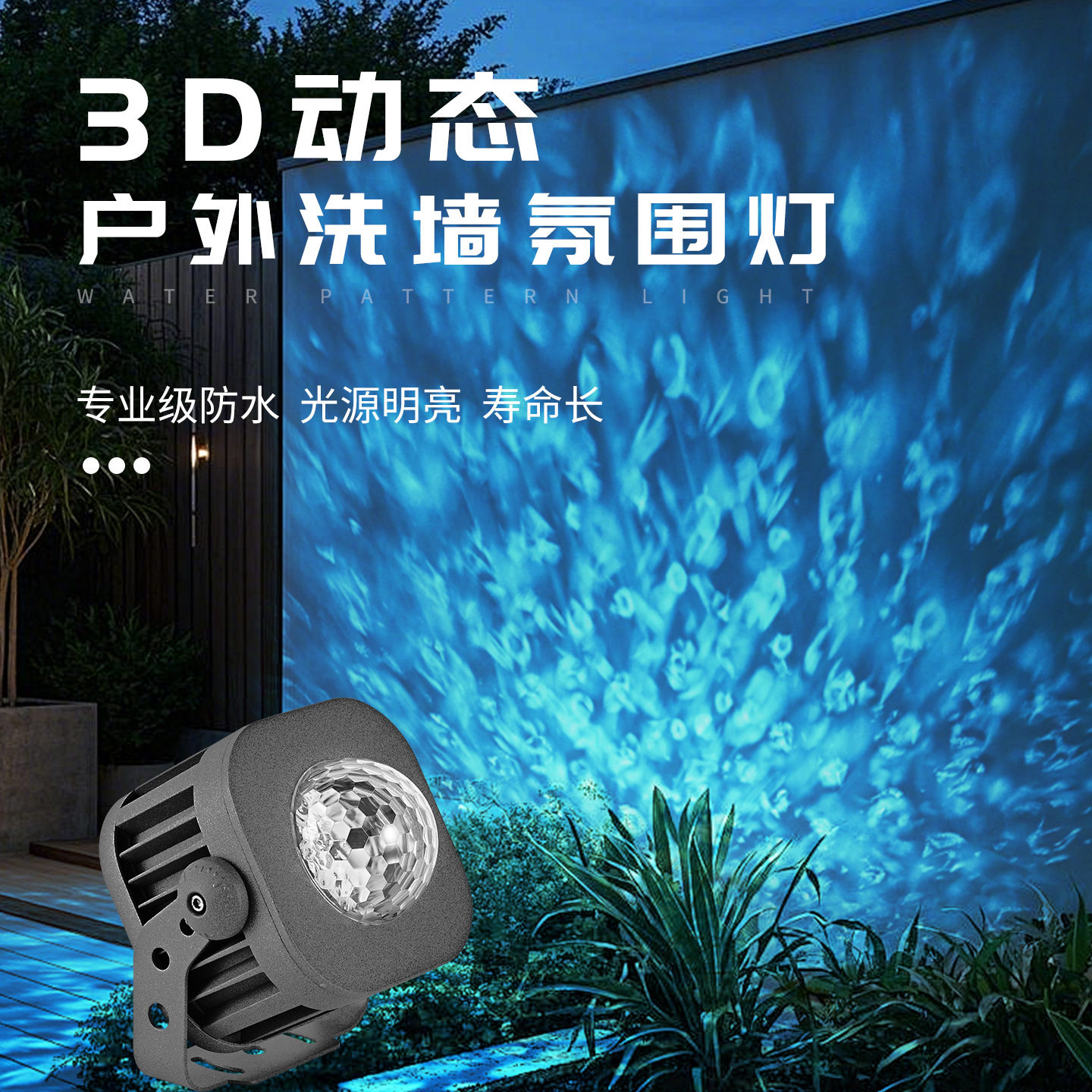 3D动态户外防水水波纹洗墙灯