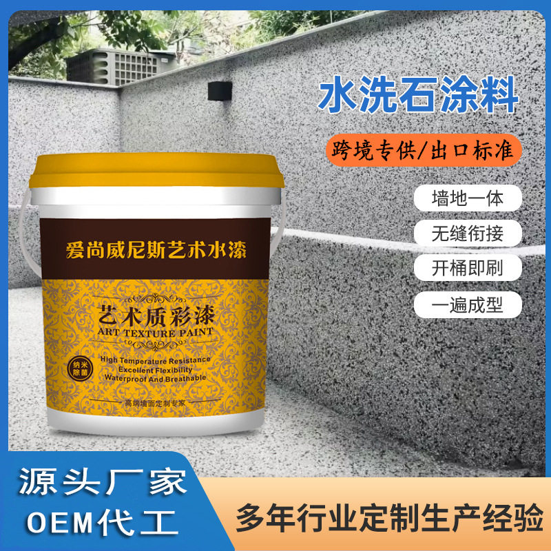 树脂水洗石涂料成品材料免洗油漆内外墙面地面水磨石微岩石艺术漆